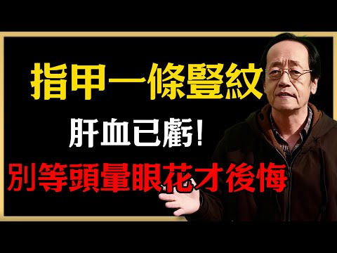 倪海廈：指甲一條豎紋，肝血已虧！別等頭暈眼花才後悔#倪海廈 #中醫養生 #健康