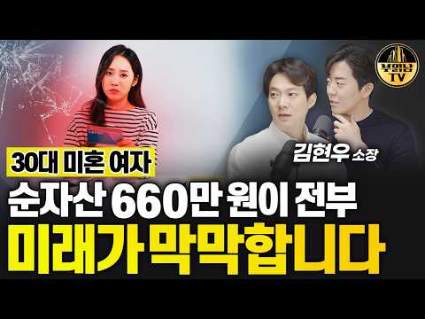 30대 미혼 여자 순자산 660만 원이 전부 미래가 막막합니다 [상남자들]