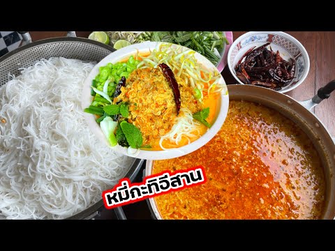 แจกสูตรหมี่กะทิอีสาน  บอกอย่างละเอียดทุกขั้นตอน | ครัวแม่หงษ์