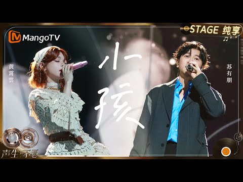 【纯享】#苏有朋 #黄霄雲 《小孩》把舞台带回到最单纯、梦幻与童真的视角｜《声生不息·华流季》Infinity And Beyond·Mandopop｜ MangoTV