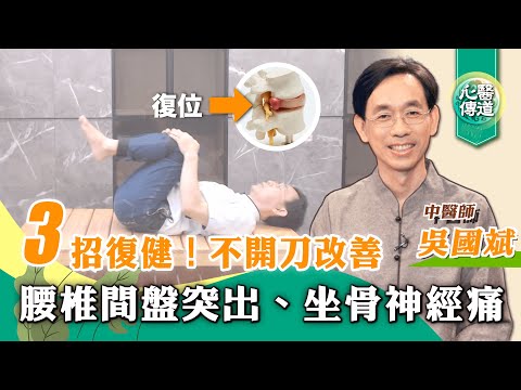 【醫道心傳】腰椎間盤突出 3招自我復健治療！有效緩解近一半坐骨神經痛⚡️深層放鬆腰椎間盤、肌肉韌帶壓力 復位突出關節|吳國斌中醫師|腰痛 腳麻無力 大小便失禁 駝背 小圓棒 抱膝 拉筋凳|#綠色東方
