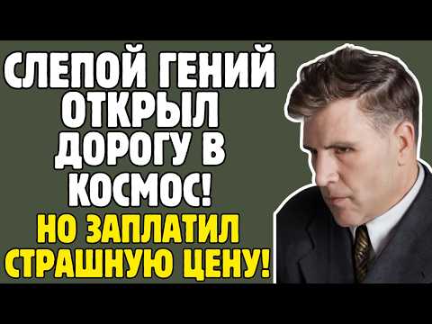 ПОНТРЯГИН - математик СССР ОСЛЕП в 13: мать была его ГЛАЗАМИ 50 ЛЕТ, открыл КОСМОС