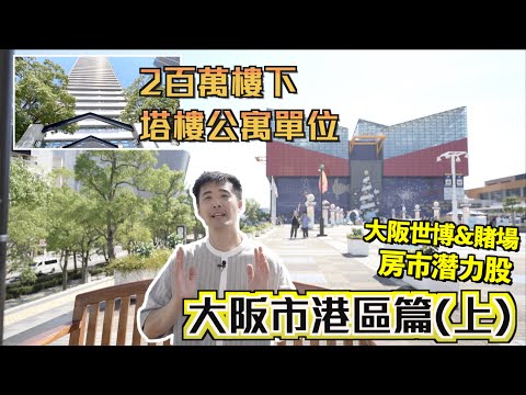 🇯🇵日本優質移居系列の大阪市港區篇(上)｜港幣2百萬以下塔樓公寓單位🏢大阪房市潛力股💥夢洲人工島: 2025年世博🌟2029年賭場度假村將開幕🔥旅行景點多✨USJ🎈海遊館🎡空庭溫泉♨️交通方便🚄