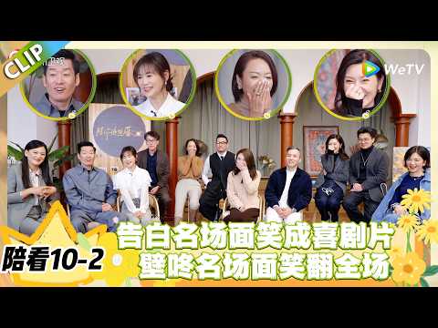 日落时分说爱你 陪看10-2：赵蕾壁咚徐工喊姐姐！全员互侃笑料拉满！#恋综 #日落时分说爱你