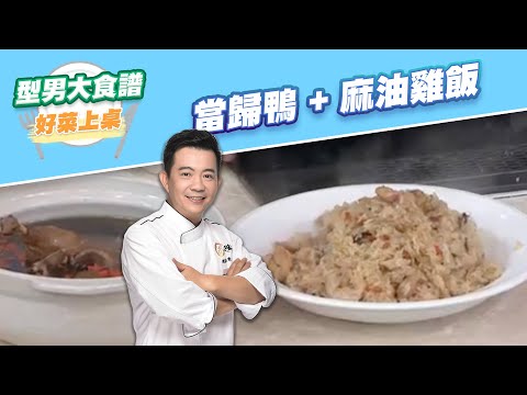 【好菜上桌 吳秉承】當歸鴨 + 麻油雞飯｜型男大主廚