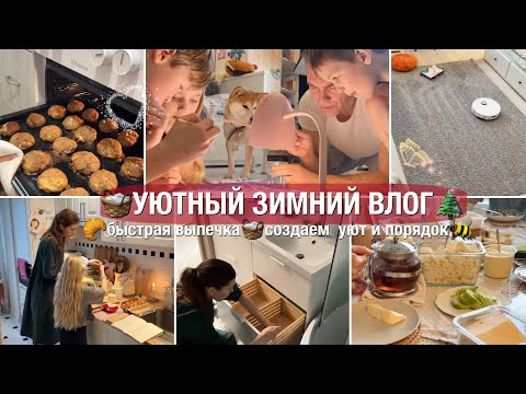 🌲УЮТНЫЙ ЗИМНИЙ ВЛОГ🥐ТВОРОЖНЫЕ БУЛОЧКИ С КОРИЦЕЙ🧺МОТИВАЦИЯ 🫶УЮТ И ПОРЯДОК В ДОМЕ Roborock Q8 Max pro