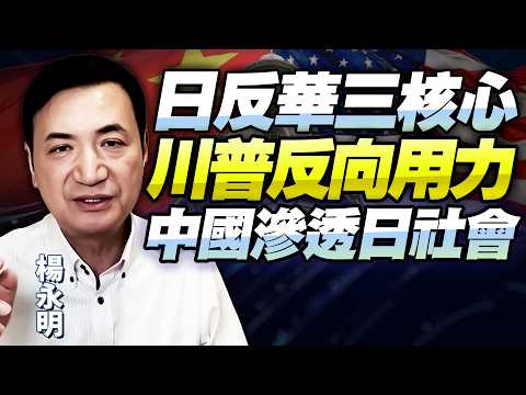 楊永明：日本社會深度反華「三核心問題」！川普清空麻煩「幫」中國更強盛！中國製造入日本人生活影響巨大！@BNETVNZ