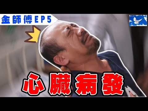 患者心臟病發 醫師鋸開胸骨搶救! | 浪漫醫生金師傅S1EP5 X 醫學深度解析 | 蒼藍鴿評評理EP72