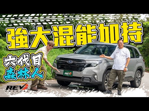 Subaru Forester e-BOXER Hybrid 龍Sir今年最期待新車!? 拆解並聯full hybrid點樣堅持全時對稱四驅 #REVchannel
