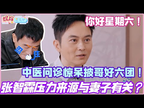 #你好星期六 张智霖压力来源与妻子有关？！中医问诊惊呆披哥好六团！#陈小春 #张智霖 #李承铉 #孟子义 #披荆斩棘2025