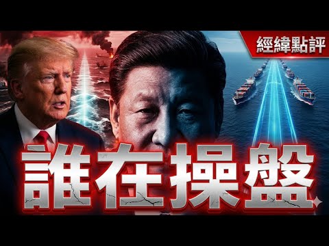 海峽突然開放  真正操盤的人終於出手了！ 【經緯點評】2026/04/18