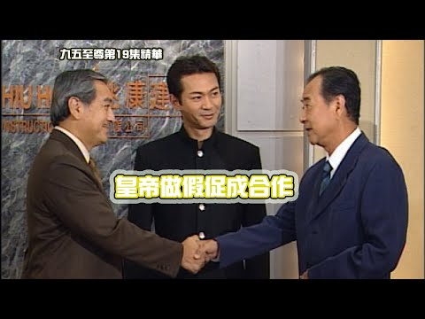 九五至尊|  第19集 | 精華 |  皇帝做假促成合作 |  江華 | 秦沛