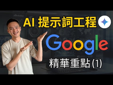 精華摘要！15分鐘，幫你搞懂Google AI提示詞工程Prompt Engineering的課，開始體驗提早下班！