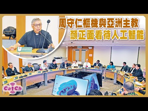 周守仁樞機與亞洲主教  籲正面看待人工智能