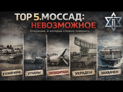 Mossad - TOP 5