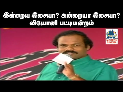 Indraiya Isaiya Andraiya isaiya இன்றைய இசையா அன்றைய இசையா | Leoni Pattimandram