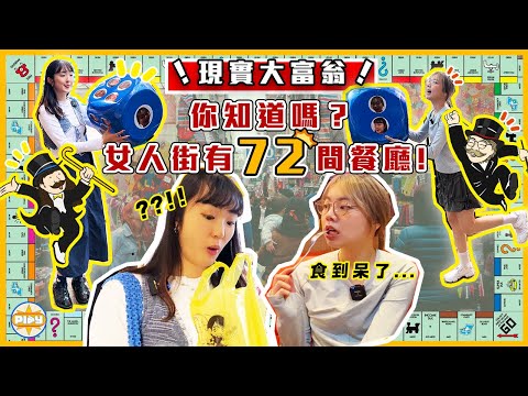 【現實版大富翁🎲】發現旺角真正的隱藏食店❗女人街原來有72間餐廳？！隨機擲骰決定食咩 被綜藝之神眷顧的一天😰...｜入實驗室撳PLAY掣｜labsplaynow