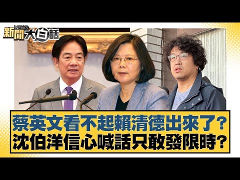 蔡英文看不起賴清德出來了？沈伯洋信心喊話只敢發限時？【#新聞大白話】20251123-8｜#謝寒冰 #李永萍 #游淑慧 @tvbstalk
