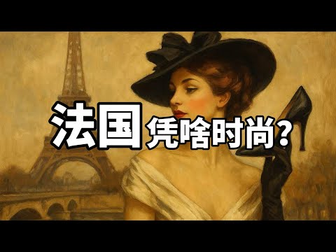 法国到底凭啥时尚？！15分钟揭秘巴黎为何无法取代的真相？！｜法国历史｜法国文化｜法国时尚史｜文化鄙视链｜精英主义｜奇闻逸事｜冷知识