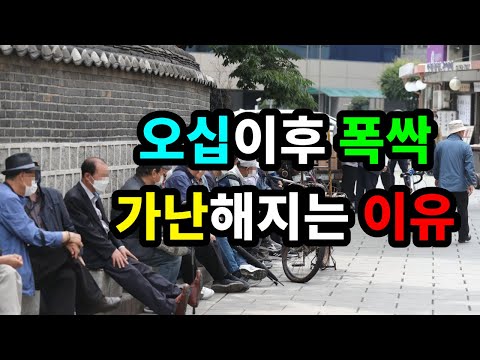 오십이후 폭싹 가난해지는 이유 - 원더풀 인생후반전