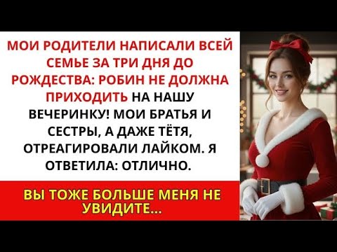 За три дня до Рождества родители написали в чате  Лучше, если Робин не придёт  —Я ответил так…