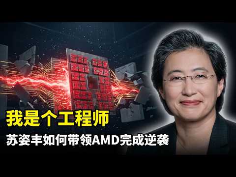 [Artificial Intelligence] A 1% Comeback | AMD's Lisa Su | Engineer's Mindset | Chiplet Architectu...