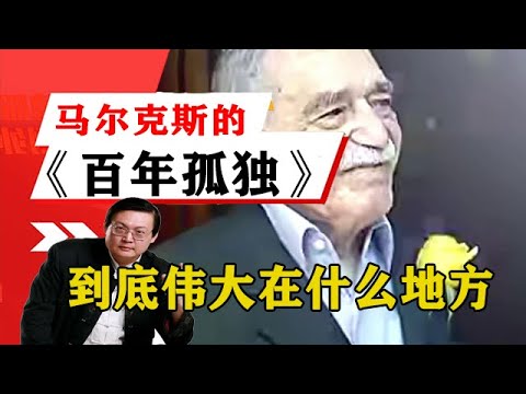 老梁揭秘系列-老梁講述：馬爾克斯的《百年孤獨》到底偉大在什麼地方？！老梁的評價一針見血