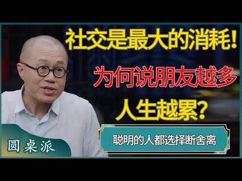 社交是最大的消耗!为何说朋友越多,人生越累?揭示晚年交友的“残酷真相”,真正聪明的人都选择“断舍离”!#窦文涛 #梁文道 #马未都 #周轶君 #马家辉 #许子东 #圆桌派 #圆桌派第八季
