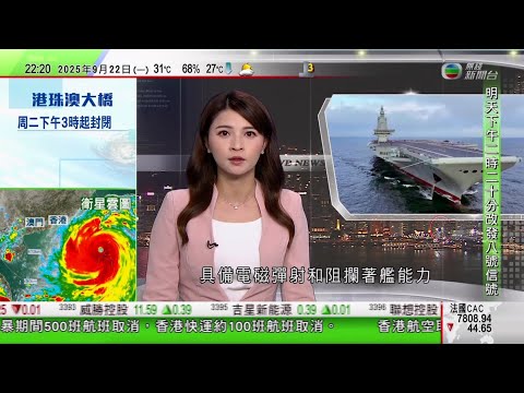無綫TVB 1000 一小時新聞｜港交所建議「惡劣天氣不停市」下 港股市場參與者盡早作人力資源調配｜暴風圈進入恆春半島 台灣花蓮鄉鎮約七千人強制撤離｜中國第一艘彈射型航母福建艦完成首次戰機起降訓練｜