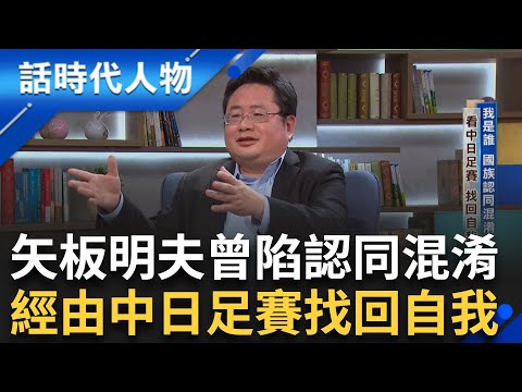 【完整版】矢板明夫曾以為「中國最幸福」文革50年連載 批習近平有如降級版毛澤東遭到約談！返日後受人權制度衝擊 陷入「國族認同混淆」｜鄭弘儀 主持｜【話時代人物】20250420｜三立新聞台