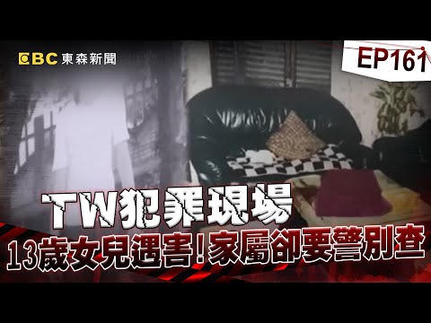 【TW犯罪現場EP161】13歲崔小妹在自家客廳被殺害！懸案21年媽媽外婆古怪反應「叫警別再查」@newsebc