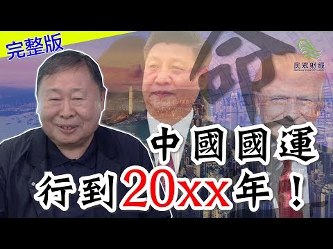【盧恆立大師訪問下集】中國國運行到20XX年！_民眾財經台_葳言大意_20190912