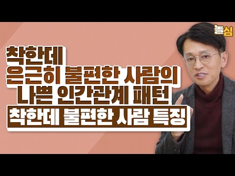 착한데 은근히 불편한 사람의 나쁜 인간관계 특징 (김민식 PD)