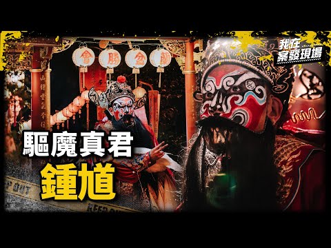 《我在案發現場》「跳鍾馗」禁忌風險多，驅魔真君送肉粽的由來與禁忌 | 敬上道壇 陳三鎧法師