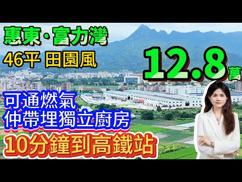 僅12.8萬！跳樓價出售!【惠東·富力灣】46平可通燃氣 仲帶埋獨立廚房 長露臺田園風 全新吉屋 10分鐘到高鐵站#港人置業 #退休 #惠州樓盤