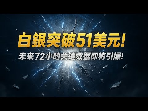 ⚡ 白銀突破 51 美元！未来72 小时关键数据即将引爆市场!                                              #黃金 #白銀 #投資策略 #避險資產 #美元