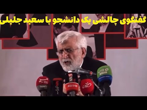 اعتراض یک دانشجو و پاسخ سعید جلیلی در گقتگو با دانشجویان 