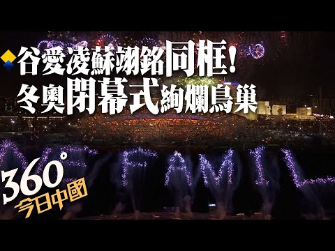 【360°今日中國】谷愛凌蘇翊銘同框!冬奧閉幕式鳥巢燃放炫目煙火 天下一家one world one family @全球大視野Global_Vision 20220221