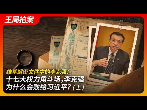 Li Keqiang in the WikiLeaks Documents: Why Did Li Keqiang Lose to Xi Jinping?