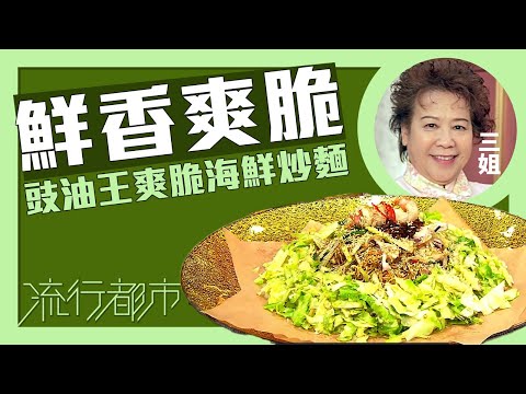 流行都市｜鮮香爽脆 豉油王爽脆海鮮炒麵｜三姐｜蕭秀香