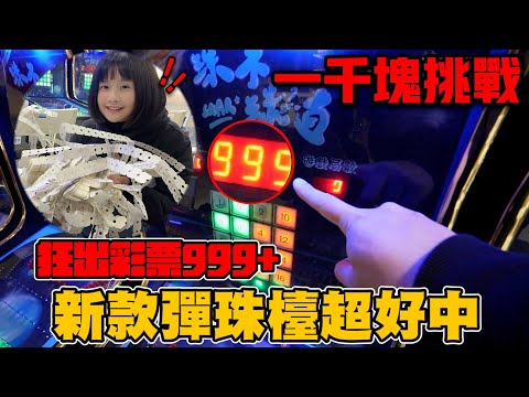 一千塊挑戰打彈珠!居然被打到瘋狂破表999!!