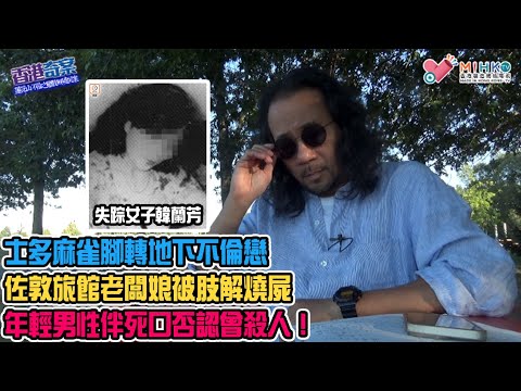 香港奇案 EP_20 - 荃灣蓮花山不倫之戀肢解燒屍案：下花山村發現神秘燒焦人體！佐敦旅館老闆娘被麻雀腳肢解燒屍！兇手潛逃大陸八年鬼拍後尾枕招供！殺人動機可能係解不開的謎！