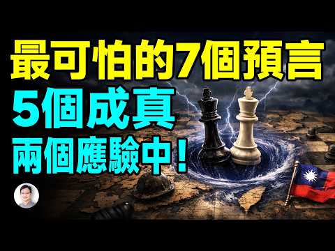 揭秘7大驚世預言，最後2個即將改變兩岸國運！【文昭思緒飛揚527期】