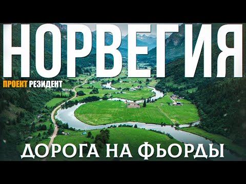 Путешествие по Норвегии на автомобиле, дорога на Фьорды. Документальный фильм