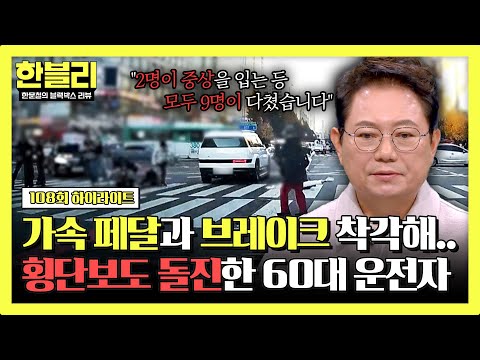 [하이라이트] 횡단보도를 순식간에 덮친 SUV 차량... 원인은 '60대 운전자'의 페달 오인?!💥 | 한블리 (한문철의 블랙박스 리뷰) | JTBC 241217 방송