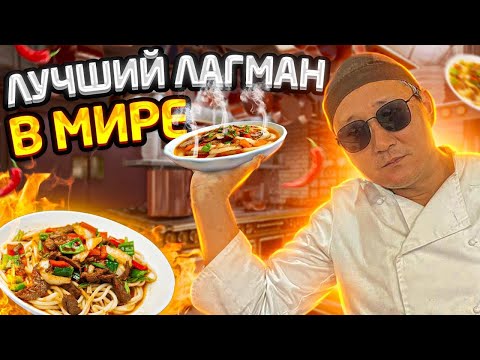 ЛУЧШИЙ ГУЙРУ ЛАГМАН ОТ ШЕФА НУРИКА, ОБЕД ШЕФ ПОВАРА В КИТАЙСКОМ РЕСТОРАНЕ, ОСТРОЕ БЛЮДО