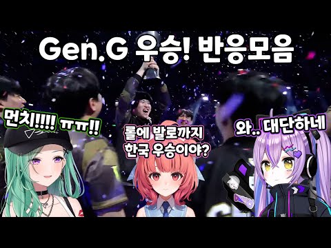 [브이스포] GenG vs TH 결승전 반응 교차시점 [베니 / 아카링 / 루나]