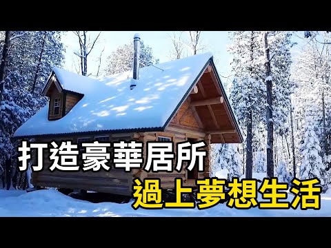 為了過著夢想的生活，男子花費數年打造豪華居！ | 三千世界 #紀錄片 #有趣  #creative