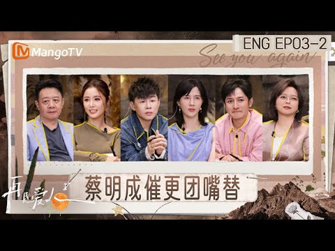 [ENG] FULL《再见爱人5》EP3-2：倪萍直言心疼何美延 姐妹团齐出招聊如何守护爱｜《再见爱人第五季》See You Again S5｜MangoTV