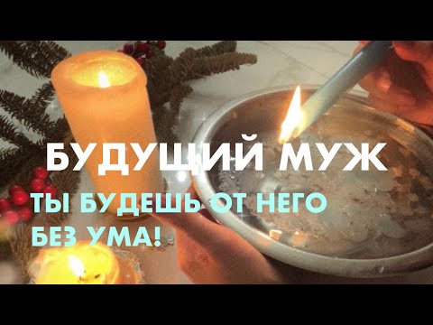 МЕГА КРУТОЕ ГАДАНИЕ🙀ВСЕ ДЕТАЛИ‼️БУДУЩИЙ МУЖ